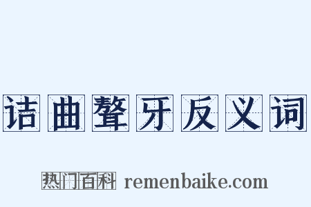 诘曲聱牙反义词是什么意思的图片